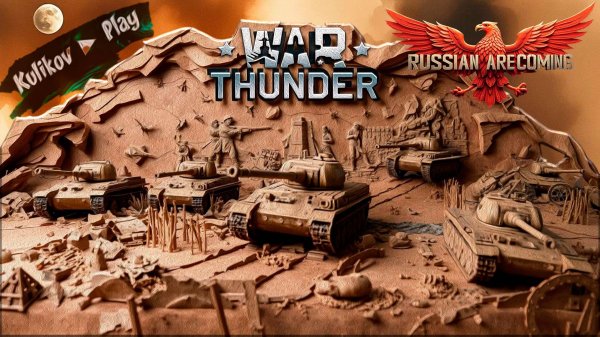 [СТРИМ] КОМАНДНЫЕ БОИ▷War Thunder ▷ Добро пожаловать▷ Реалистичные бои ▷ 👀