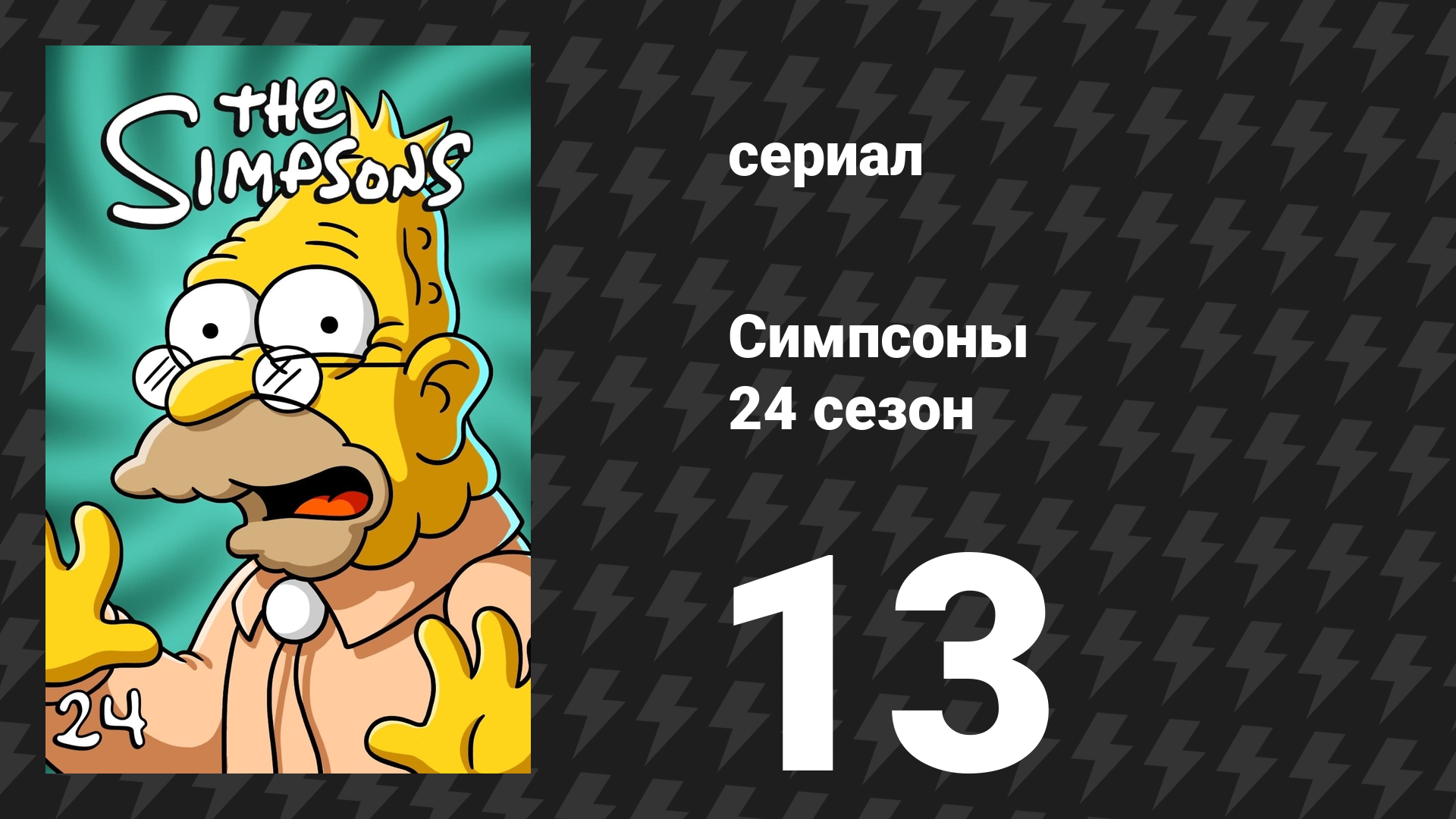 Симпсоны 24 сезон 13 серия «Едва ли, Кирк» (мультсериал, 2012)