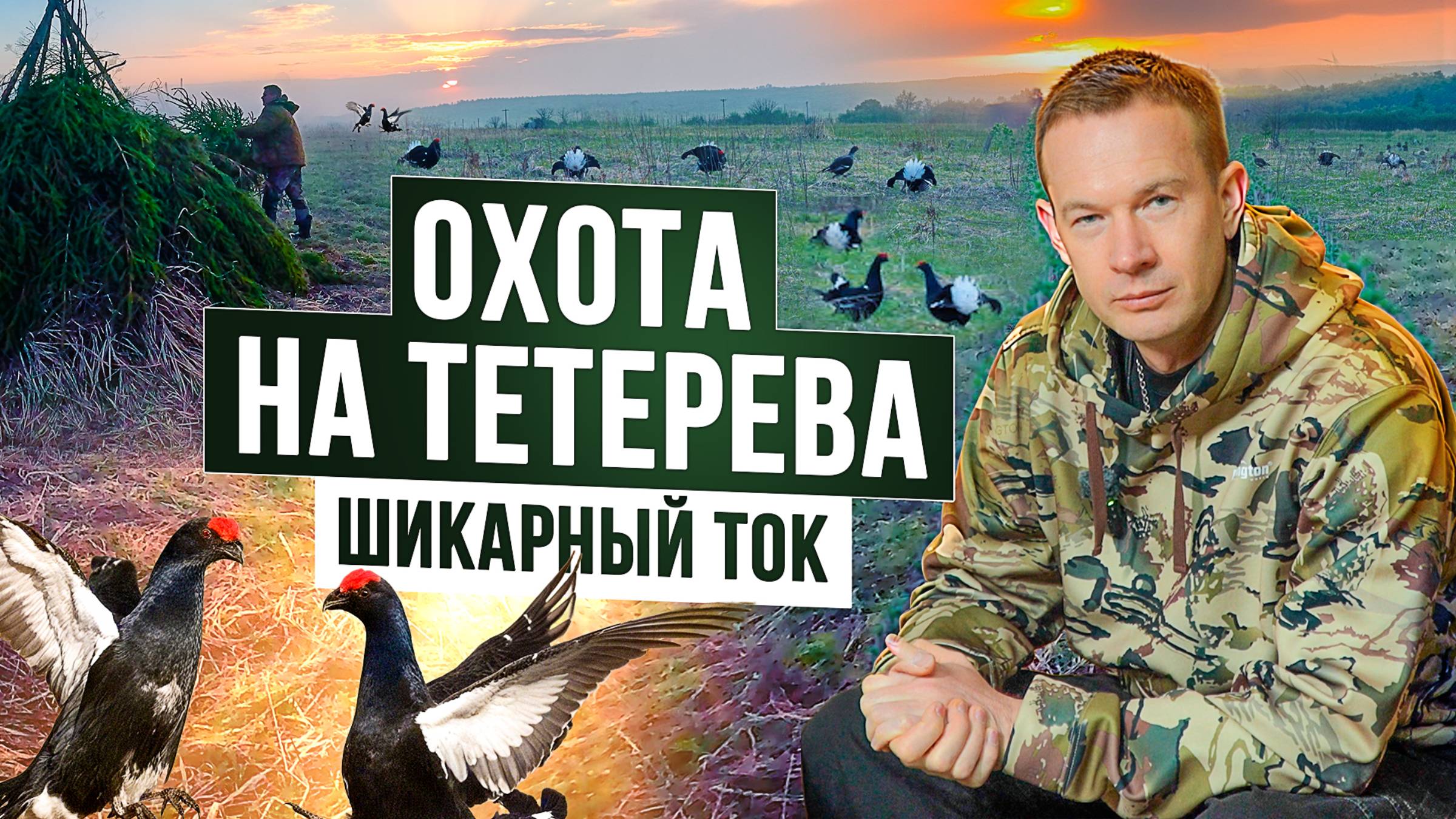 Как ПРАВИЛЬНО охотиться НА ТЕТЕРЕВА? НЮАНСЫ тетеревиной охоты. Как найти ток и сделать шалаш? смотреть онлайн