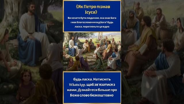 Чи хочете ви бути людиною, яка знає Бога і благословенна Богом?будь ласка, перегляньте це відео смотреть онлайн