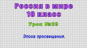 Россия в мире 10 класс (Урок№29 - Эпоха просвещения.)