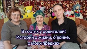 Истории о жизни, о войне, о моих предках