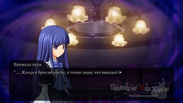 Umineko no Naku Koro ni Ep1: Legend Of The Golden Witch #26 - Шабаш ведьм! (На русском) смотреть онлайн