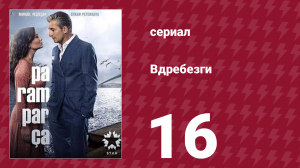 Вдребезги 1 сезон 16 серия (сериал, 2014)