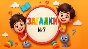 Угадай Цвет! Весёлая песенка с загадками для малышей