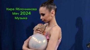 Кира Яблочникова, мяч 2024, музыка 2024
