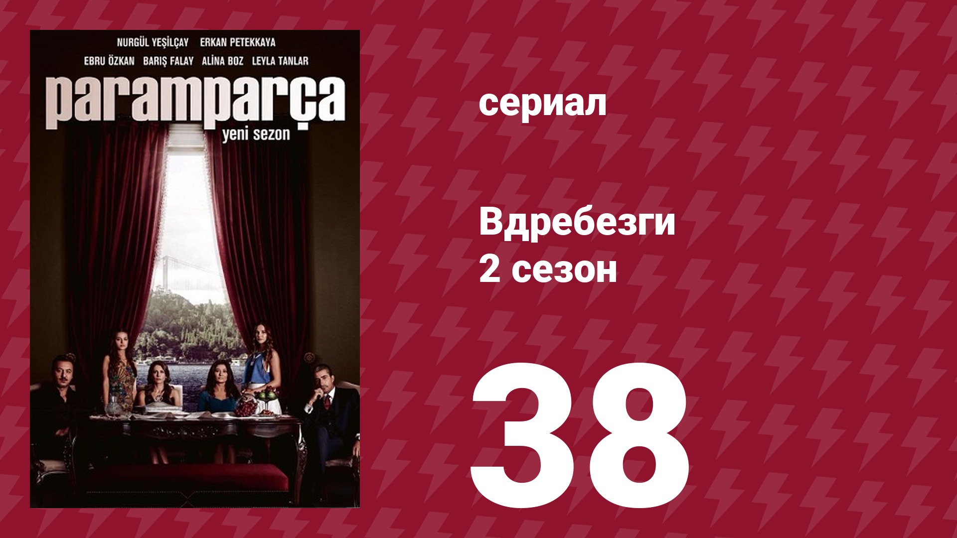 Вдребезги 2 сезон 38 серия (сериал, 2014) смотреть онлайн