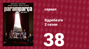 Вдребезги 2 сезон 38 серия (сериал, 2014)