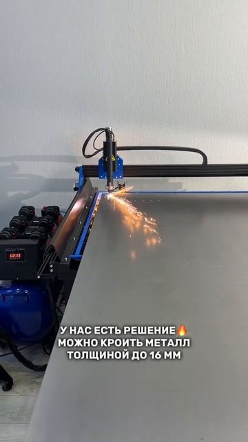 Плазма для резки металла 16мм от 155 000р. Savinsname #cnc #станок смотреть онлайн