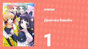 Девочка Вакаба 1 серия (аниме-сериал, 2015)