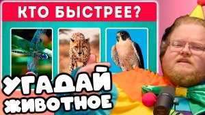 [T2x2 СМОТРИТ КАК ХОРОШО ВЫ ЗНАЕТЕ ЖИВОТНЫХ? 🤔🦥🐼🐷 ТЕСТ ПРО ЖИВОТНЫХ / EMOJI COOL 😎]УГАДАЙ ЖИВО