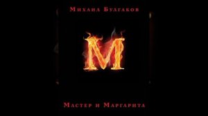 Мастер и Маргарита|глава 11|аудиокнига