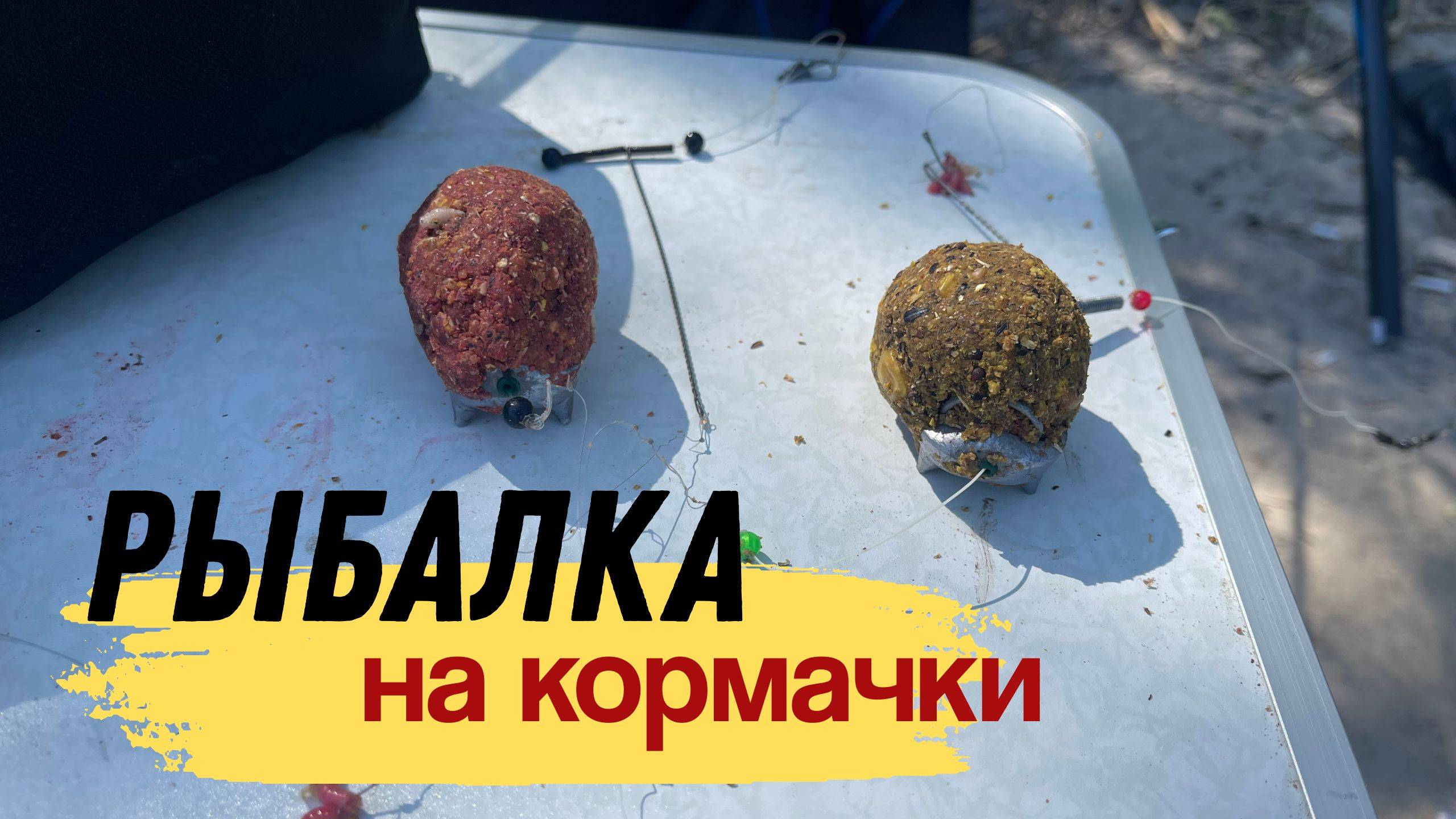 РЫБАЛКА НА КОРМАЧКИ. РЫБАЛКА И ОТДЫХ НА РЕКЕ С МАЛЫМ ТЕЧЕНИЕМ. смотреть онлайн