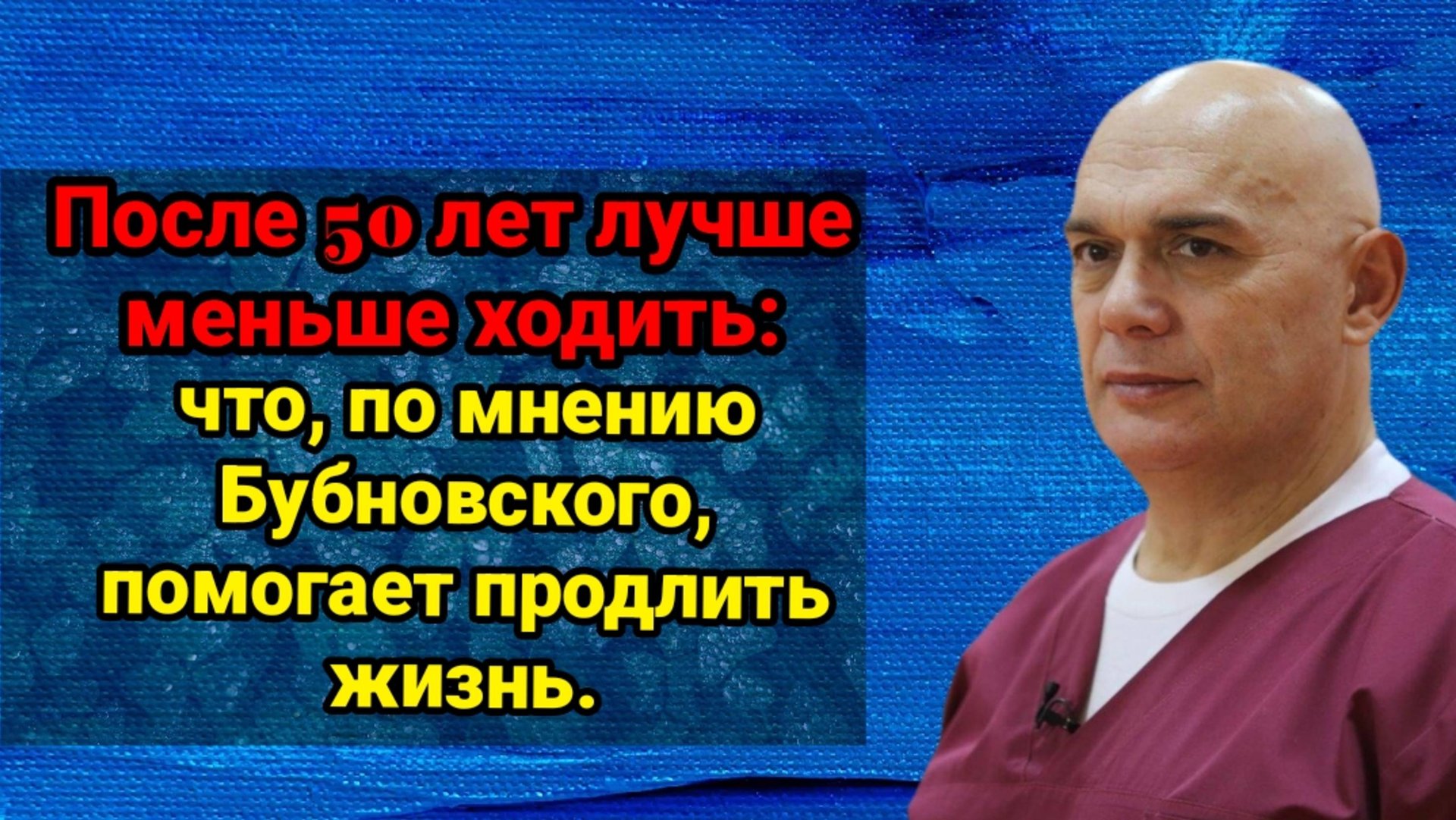 После 50 лет лучше меньше ходить: что, по мнению Бубновского, помогает продлить жизнь смотреть онлайн