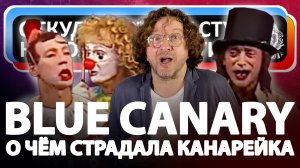 Откуда ноты растут - Blue Canary