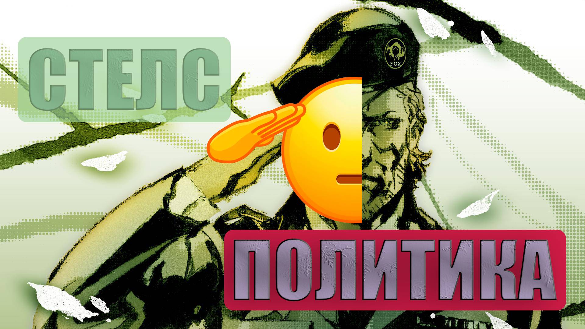 Обзор за патриотизм | Metal Gear Solid 3: Snake Eater