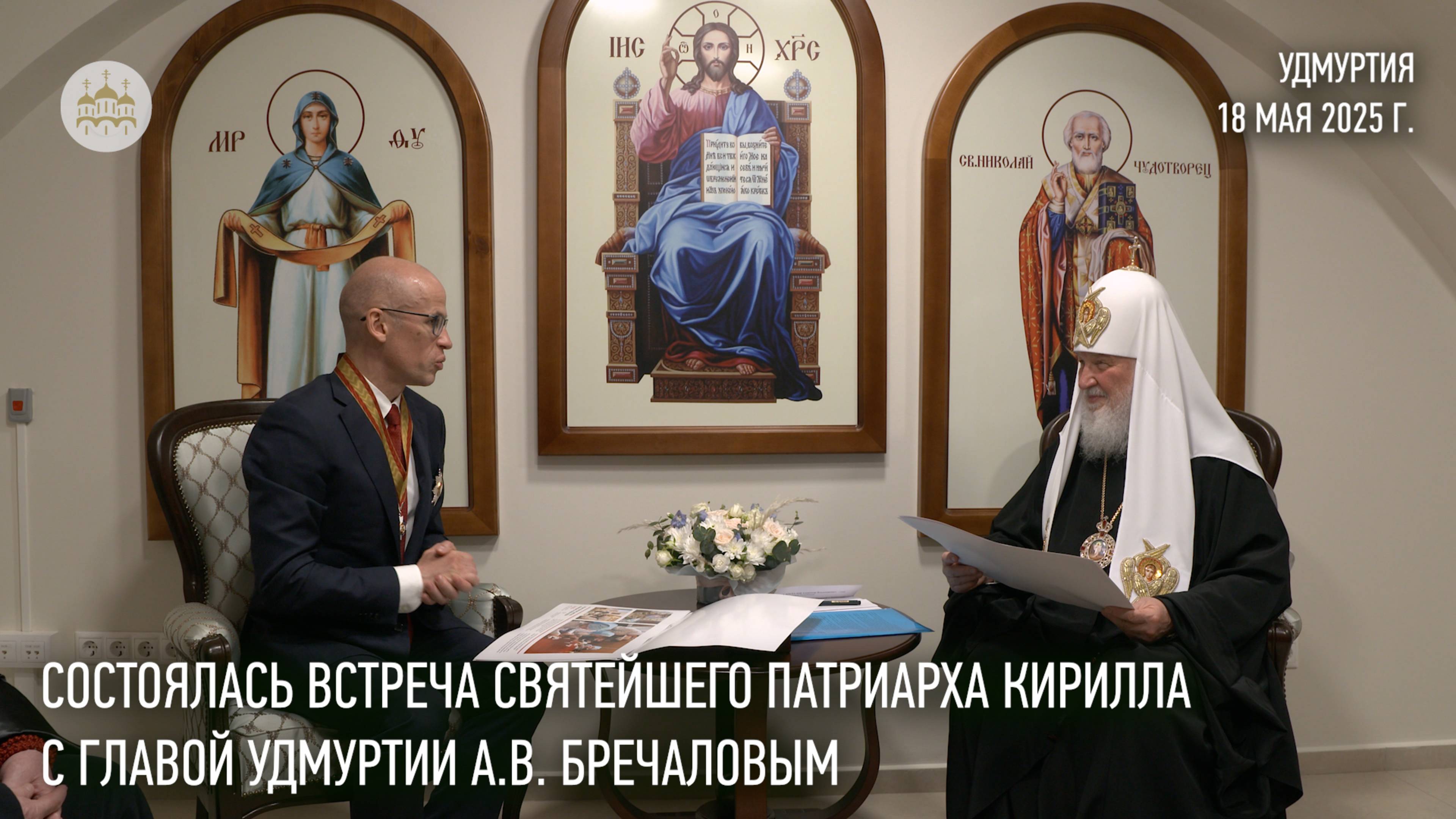 Состоялась встреча Святейшего Патриарха с главой Удмуртии А.В. Бречаловым. смотреть онлайн