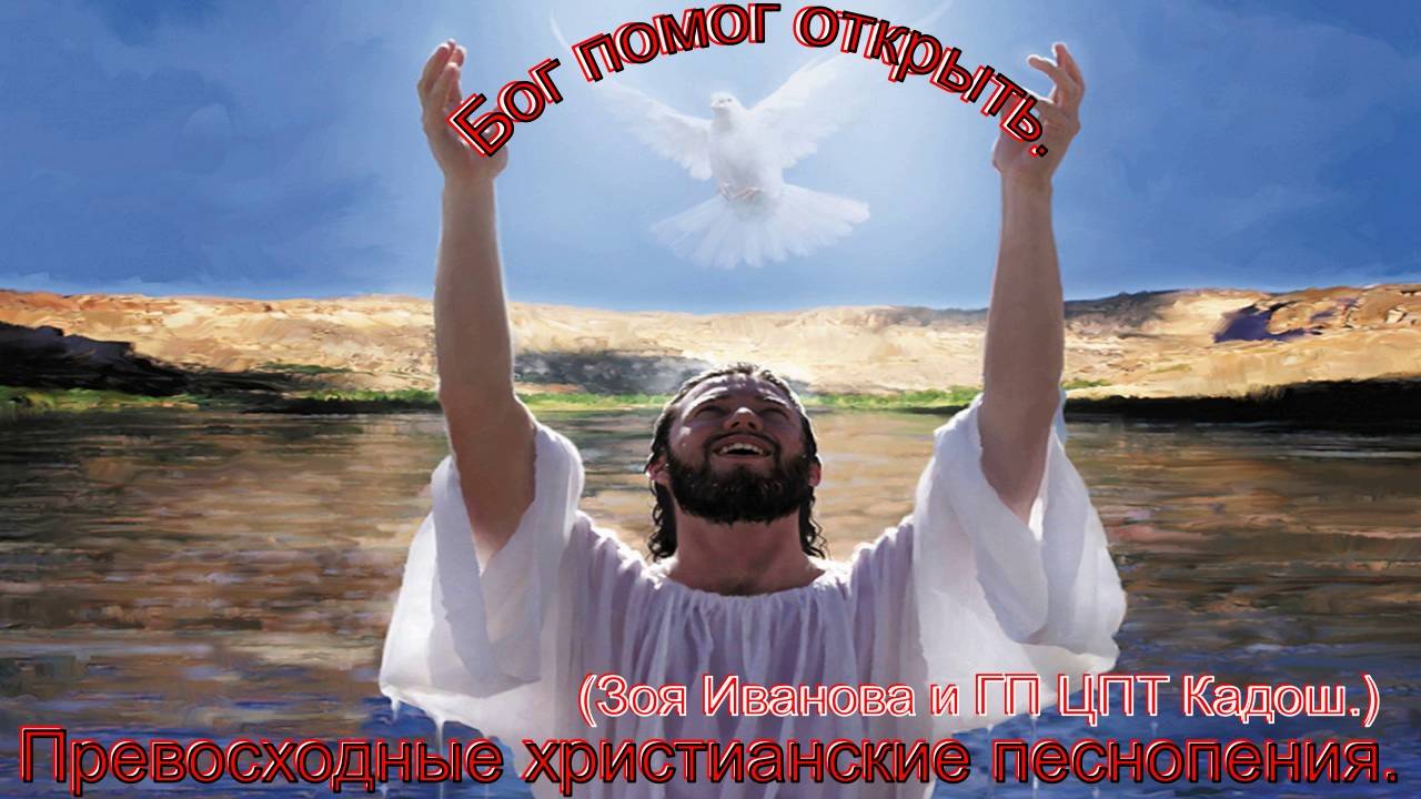 Бог помог открыть.(Зоя Иванова и ГП ЦПТ Кадош.)Христианские песни. смотреть онлайн