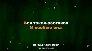 Премьер Министр — Два Бриллианта (Караоке)