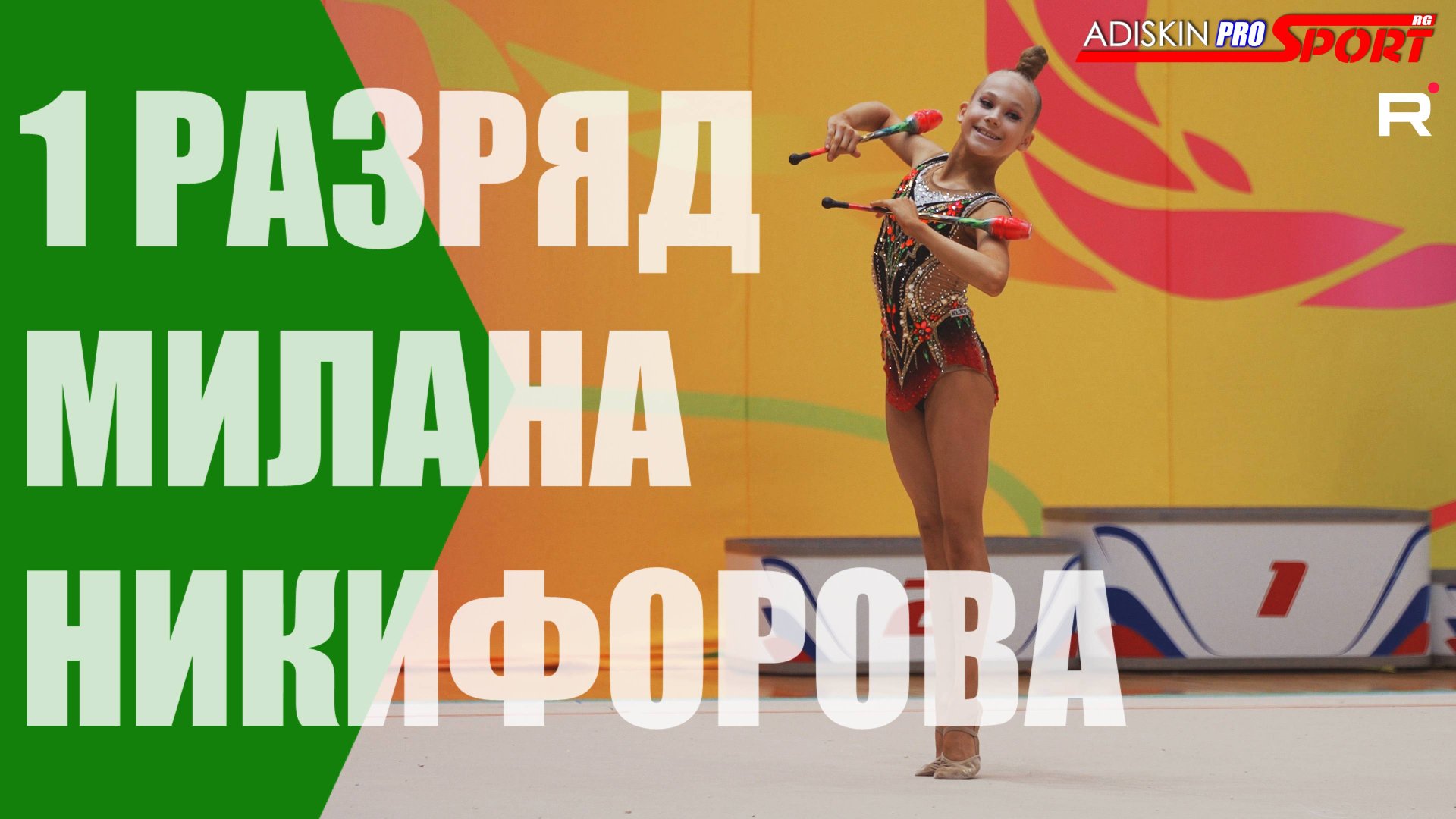 Никифорова Милана 1 РАЗРЯД Булавы (4К) смотреть онлайн