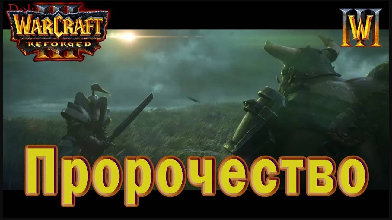 Warcraft 3: Reforged - Вступительный ролик: Пророчество (1)