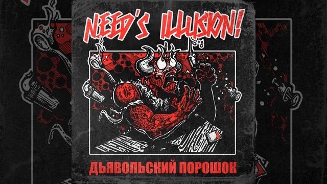 Дьявольский порошок