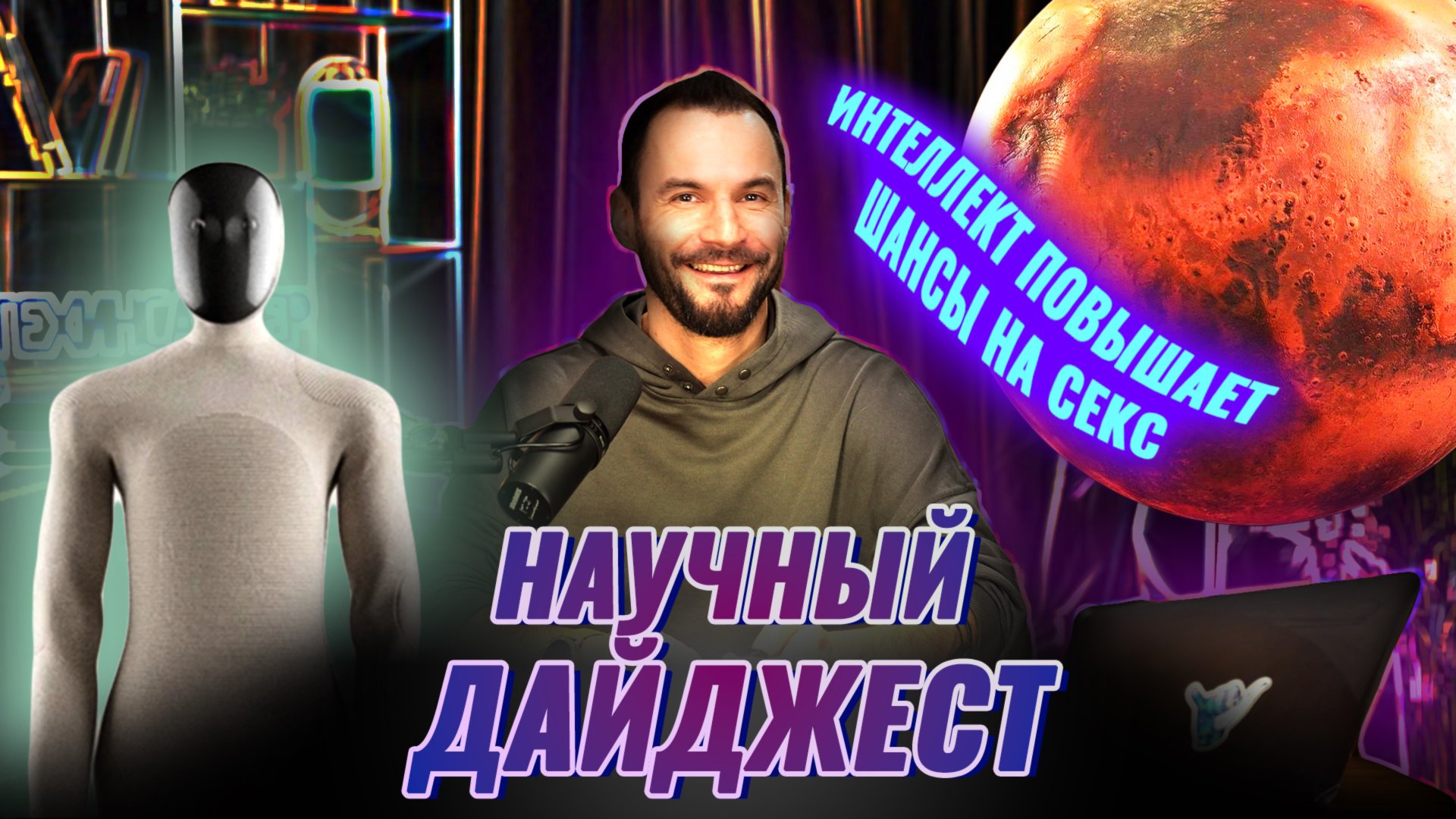 Интеллект повышает шансы на секс: научный дайджест