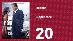 Вдребезги 1 сезон 20 серия (сериал, 2014)