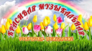 КРАСИВАЯ МУЗЫКАЛЬНАЯ🎤🎼🎹🎶 ОТКРЫТКА- ПОЖЕЛАНИЕ.