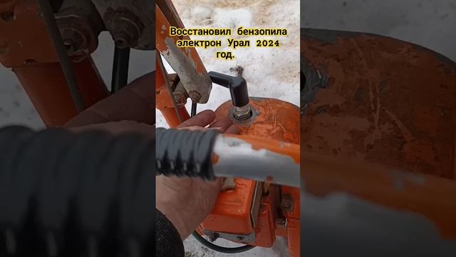 Восстановил бензопила электрон Урал 2024 год . Цепь урал