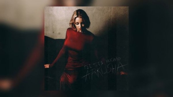 ARKUSHA - Где тебя носило (Премьера трека, 2024)