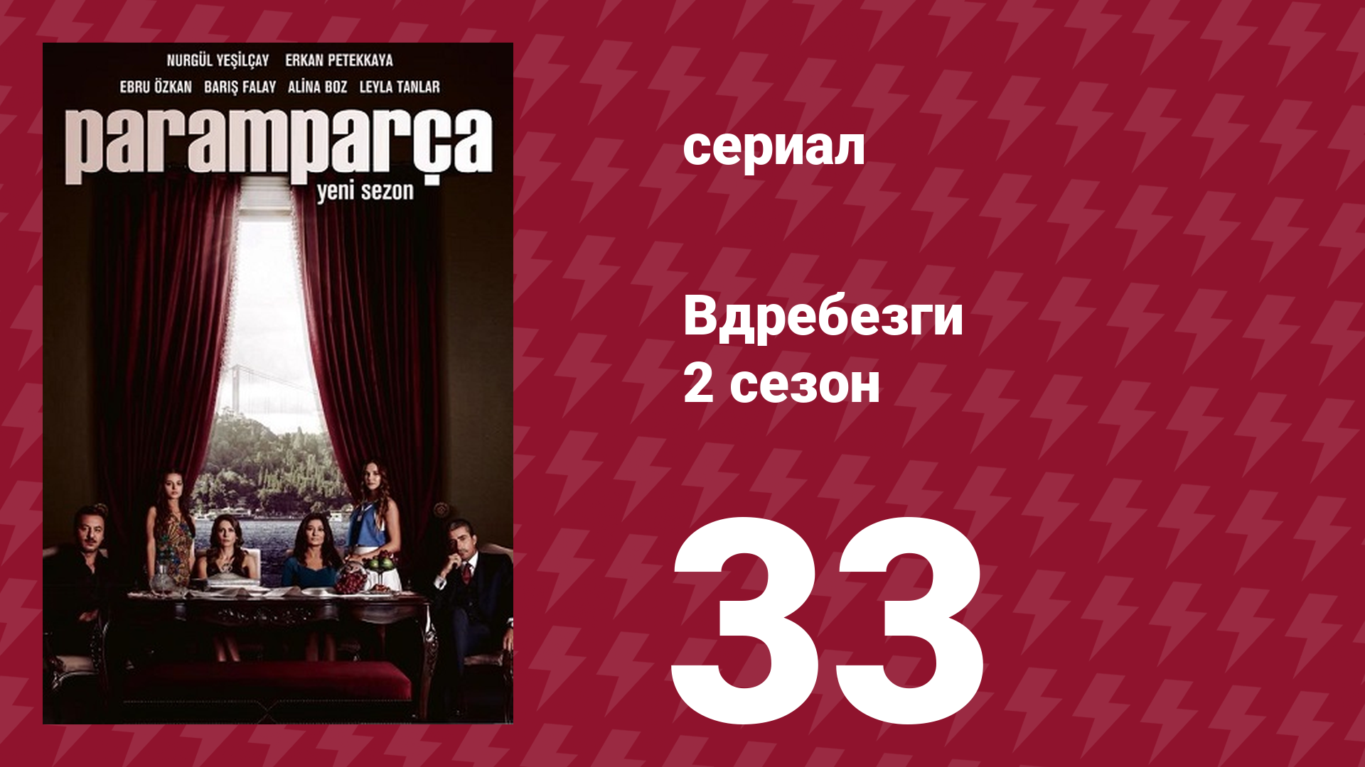 Вдребезги 2 сезон 33 серия (сериал, 2014)