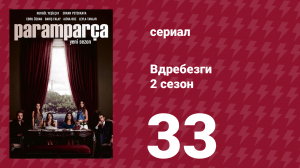 Вдребезги 2 сезон 33 серия (сериал, 2014)