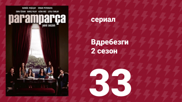 Вдребезги 2 сезон 33 серия (сериал, 2014)