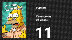 Симпсоны 24 сезон 11 серия «Замена опекуна» (мультсериал, 2012)