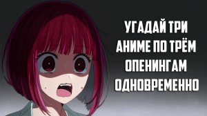 Угадай три аниме по трем опенингам одновременно 30 аниме КВИЗ ПО АНИМЕ