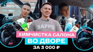 Чистка салона СВОИМИ РУКАМИ. Сэкономил на сервисе — сделал крутой результат!
