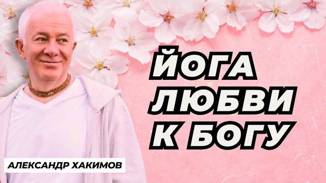 Йога любви к Богу - Александр Хакимов смотреть онлайн
