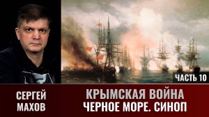 Сергей Махов. Крымская война. Часть 10. Черное море, Синоп