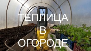 СПЕЦ ЗАДАНИЕ .Самая плохая трава в теплице. Как помыть теплицу из поликарбоната .