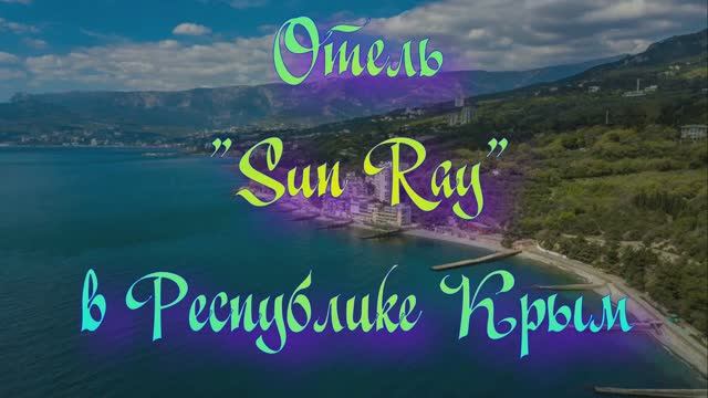 Отель «Sun Ray» в Республике Крым смотреть онлайн