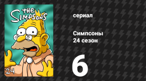 Симпсоны 24 сезон 6 серия «Дерево, растущее в Спрингфилде» (мультсериал, 2012)