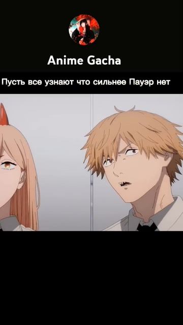 Пусть все узнают что сильнее Пауэр нет смотреть онлайн