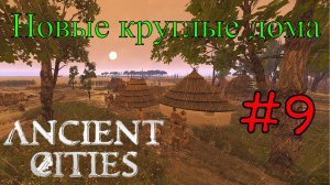Ancient Cities - Комфортабельные дома племени #9