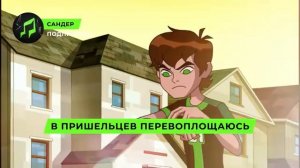 Песня Клип про БЕН 10 - САНДЕР (prod. Сандер) l БЕН ТЕН ПЧЕЛО