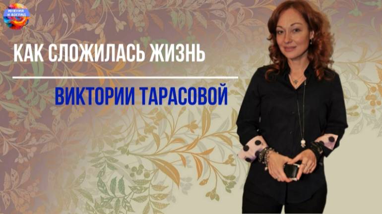 Первый муж изменил, второй исчез до появления сына . Как сложилась жизнь Виктории Тарасовой смотреть онлайн