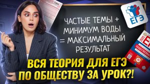 Обществознание ЕГЭ с нуля: важная теория по обществознанию за один урок | Умскул