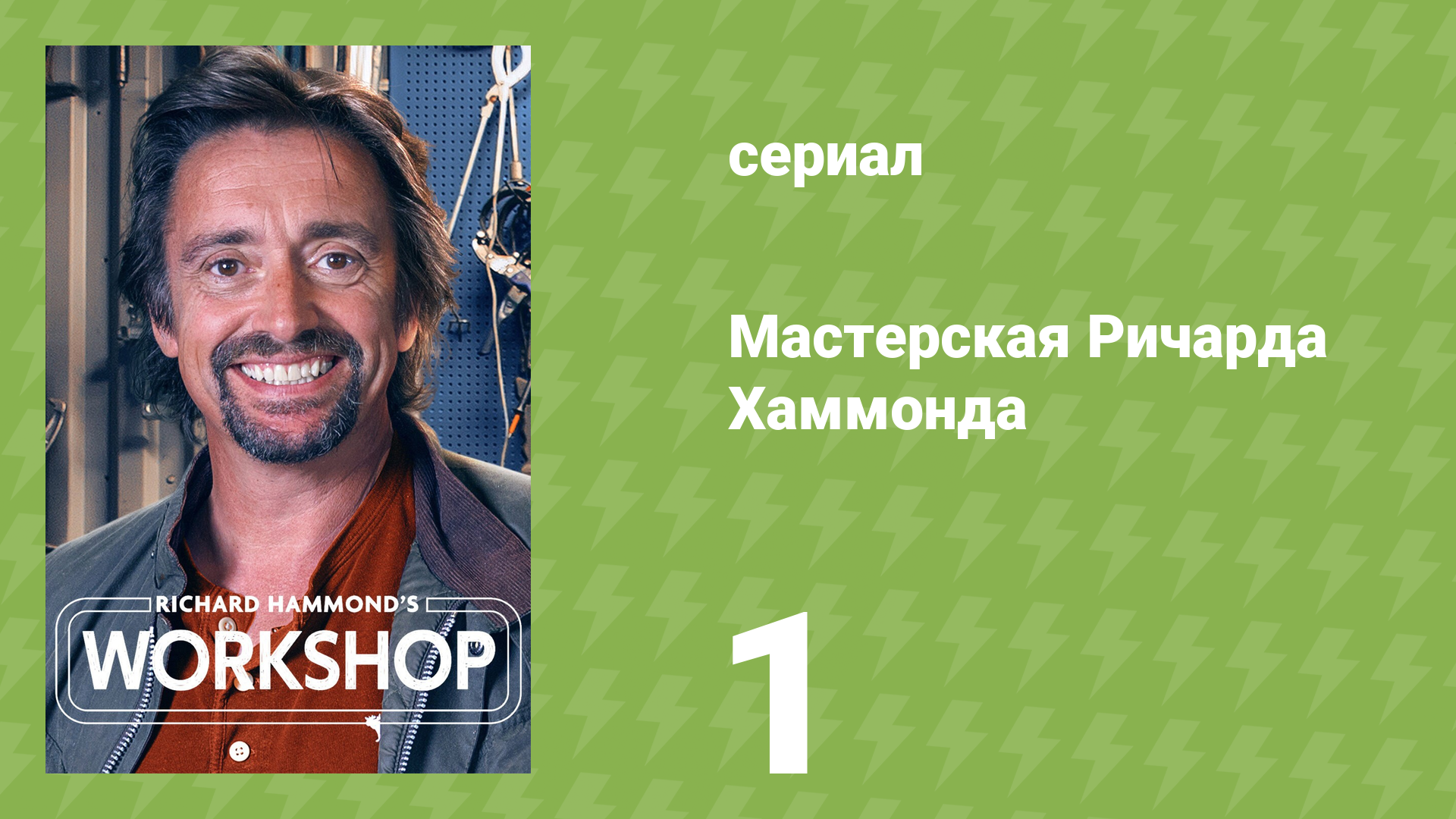 Мастерская Ричарда Хаммонда 1 сезон 1 серия «Новое начало» (документальный сериал, 2021)