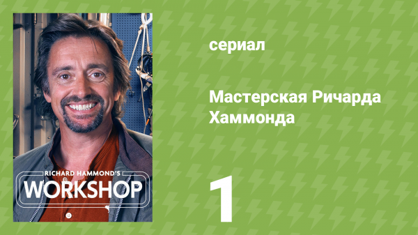 Мастерская Ричарда Хаммонда 1 сезон 1 серия «Новое начало» (документальный сериал, 2021)