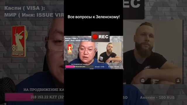 Все вопросы к Зеленскому! смотреть онлайн